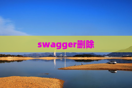 swagger删除