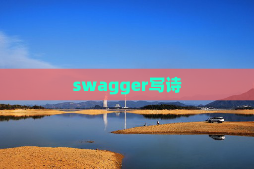 swagger写诗