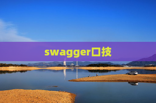 swagger口技 swagger口技
