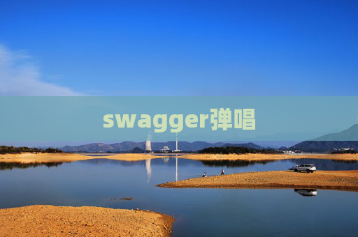 swagger弹唱